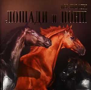 Все породы Лошади и пони (Жабцев)