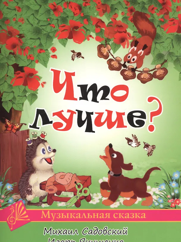 Книга Что лучше? Для голоса и фортепиано () — 1