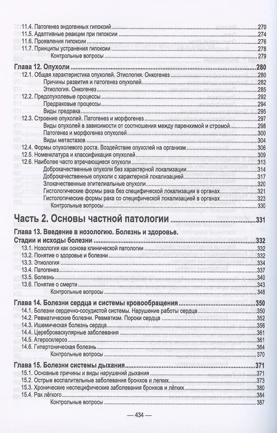 Книга Основы патологии. Учебник () — 5