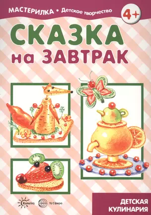 Сказка на завтрак. Детская кулинария — 2811087 — 1