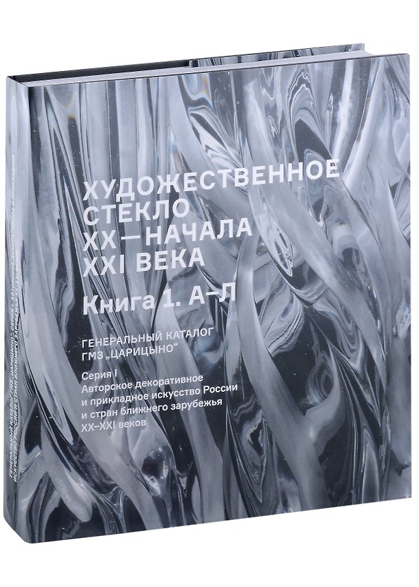 Книга Художественное стекло XX - начала XXI века. Книга 1 А-Л. Генеральный каталог фондов ГМЗ "Царицыно" (Людмила Романова, Светлана Парчак) — 1