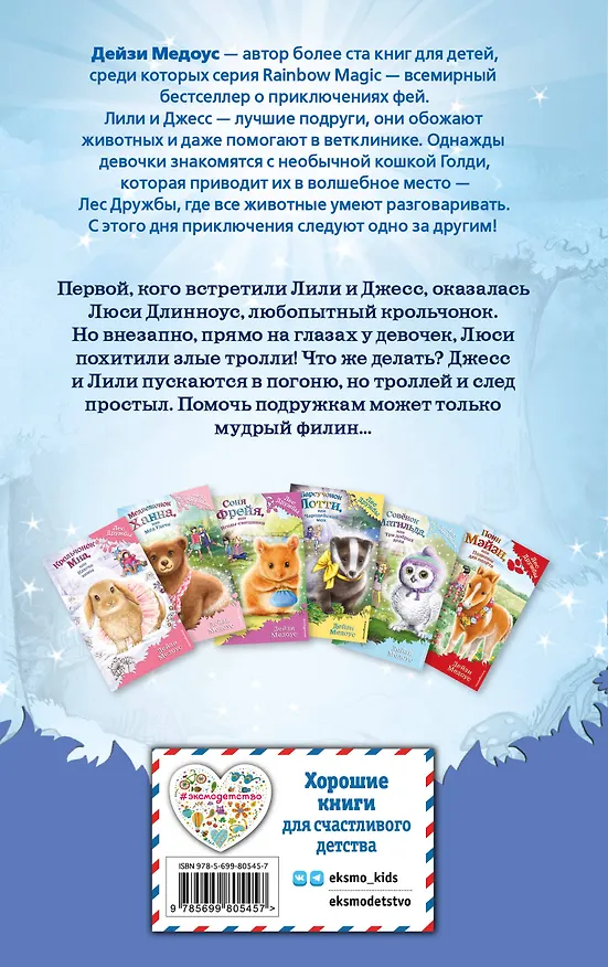 Книга Крольчонок Люси, или Волшебная встреча : повесть (Дейзи Медоус) — 2