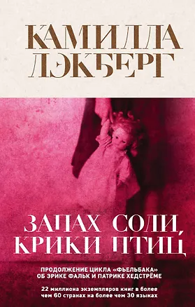 Книга Запах соли, крики птиц (Камилла Лэкберг)