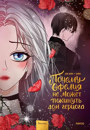 Книга Почему Офелия не может покинуть дом герцога. Том 3. Манхва (Joo Ahri)