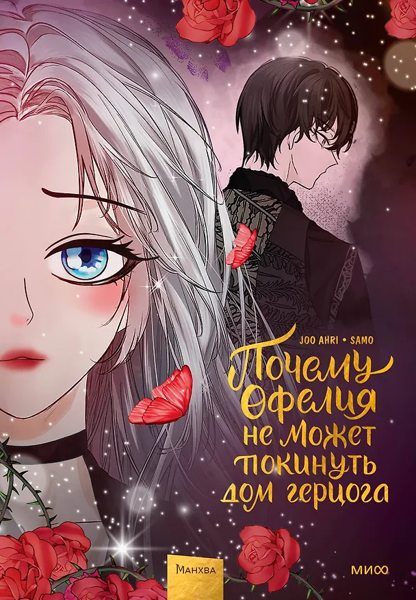 Почему Офелия не может покинуть дом герцога. Том 3. Манхва 3088768 — 1