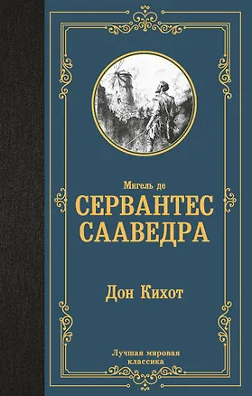 Книга Дон Кихот (Мигель де Сервантес Сааведра)