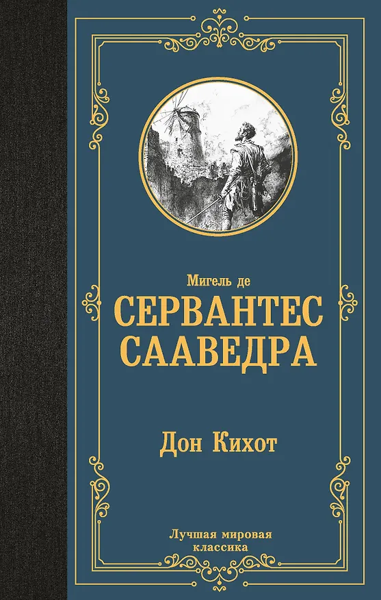 Книга Дон Кихот (Мигель де Сервантес Сааведра) — 1