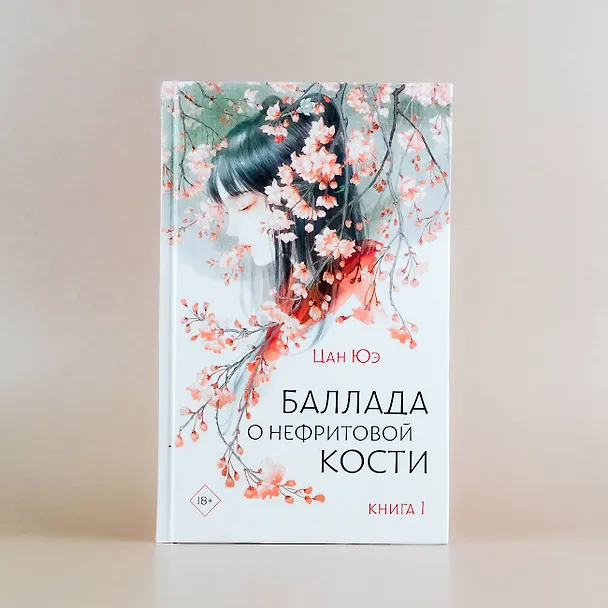 Книга Баллада о нефритовой кости. Книга 1 (Цан Юэ) — 6