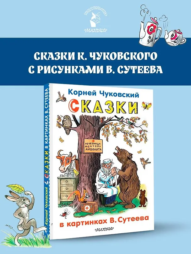 Книга Сказки в картинках В.Сутеева (Корней Чуковский) — 5