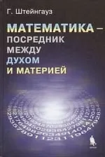 Математика - посредник между духом и материей