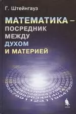 Математика - посредник между духом и материей — 2061210 — 1