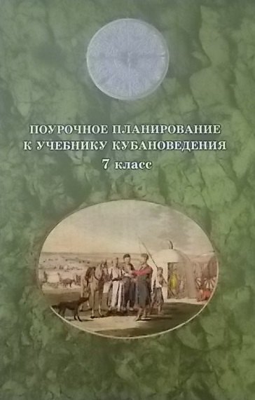 

Поурочное планирование к учебнику кубановедение. 7 класс