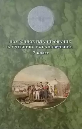 Поурочное планирование к учебнику кубановедение. 7 класс — 2419713 — 1