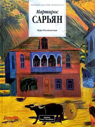 Мартирос Сарьян — 2569198 — 1