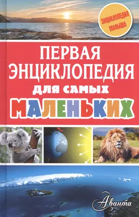 Первая энциклопедия для самых маленьких — 2594886 — 1