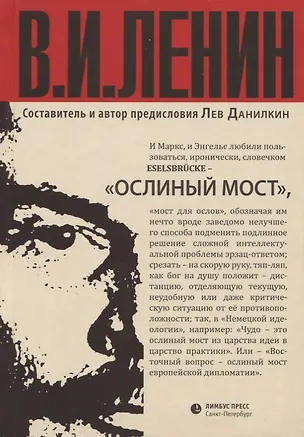 Книга Ослиный мост. Сборник отрывков из произведений (Владимир Ленин)