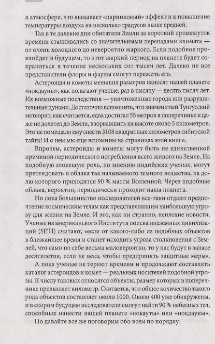 Книга Необъяснимые явления природы. Катастрофы, изменившие мир (Сергей Реутов) — 6