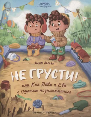 Книга Не грусти! или Как Лева и Ева с грустью познакомились (Женя Асеева)