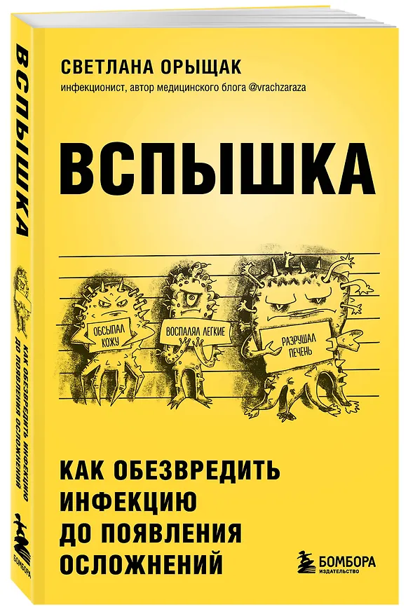 Книга Вспышка. Как обезвредить инфекцию до появления осложнений (Светлана Орыщак) — 4