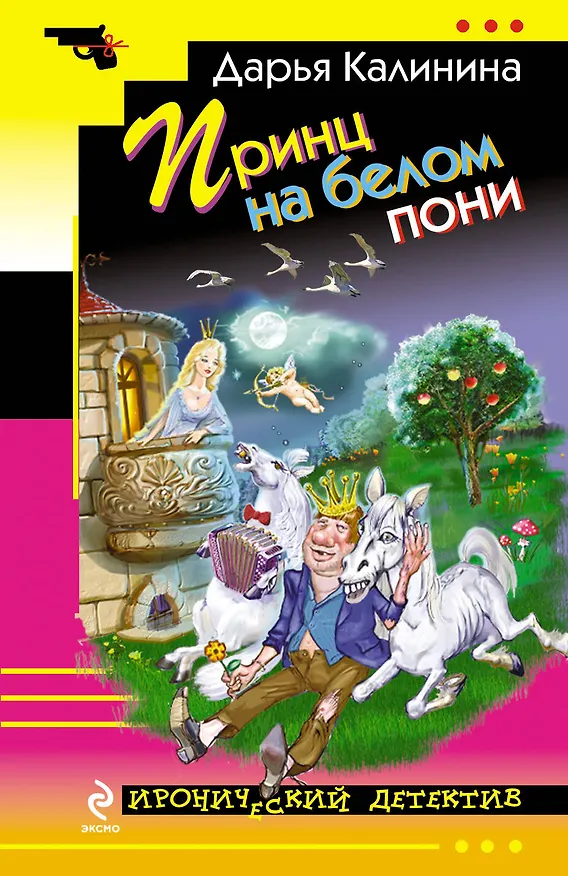 Книга Принц на белом пони: роман (Дарья Калинина) — 1
