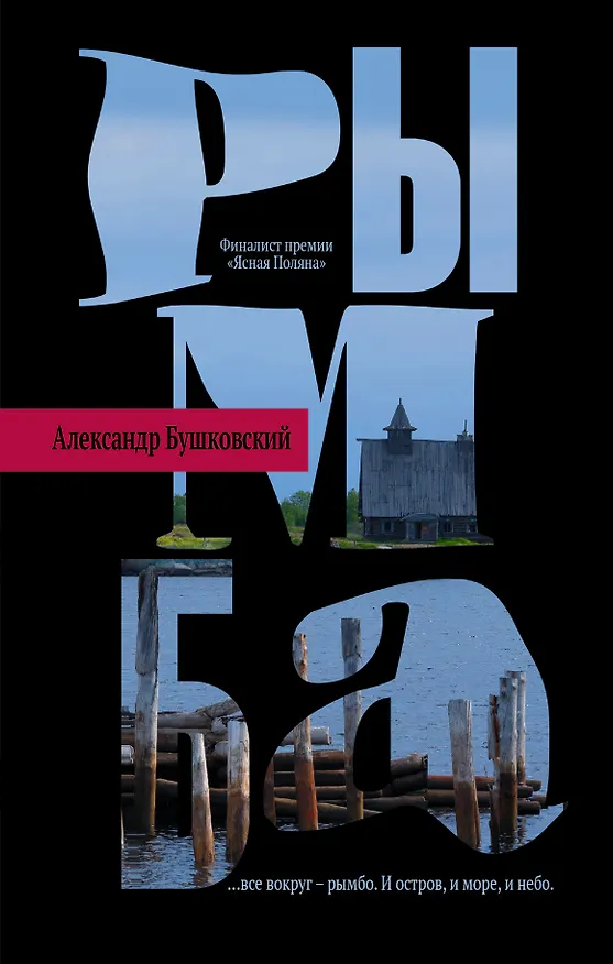 Книга Рымба (Александр Бушковский) — 1
