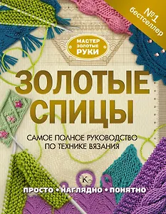 Золотые спицы