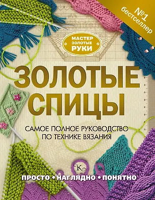 Книга Золотые спицы (Татьяна Михайлова)