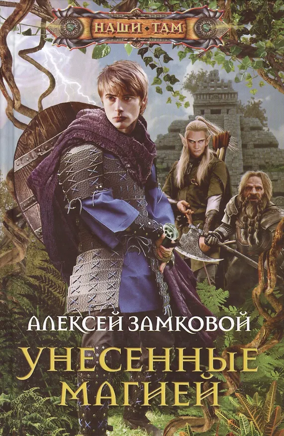 Книга Унесенные магией (Алексей Замковой) — 1