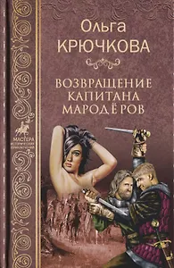 Возвращение капитанов мародёров