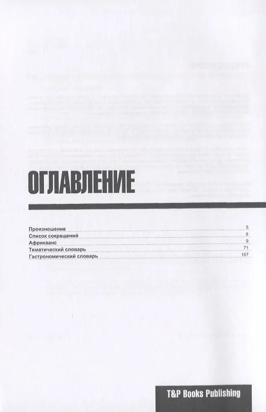 Книга Разговорник африкаанс. Самые нужные фразы + тематический словарь 3000 слов (Андрей Таранов) — 2