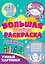 Большая активити раскраска. Умные картинки — 2837050 — 1
