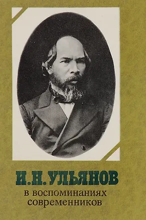 Книга И. Н. Ульянов в воспоминаниях современников (Коллектив авторов)