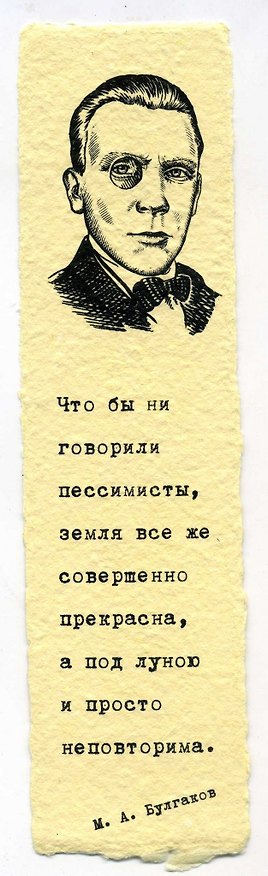 Закладка дизайнерская. Булгаков, 5х12см 2980449 — 1