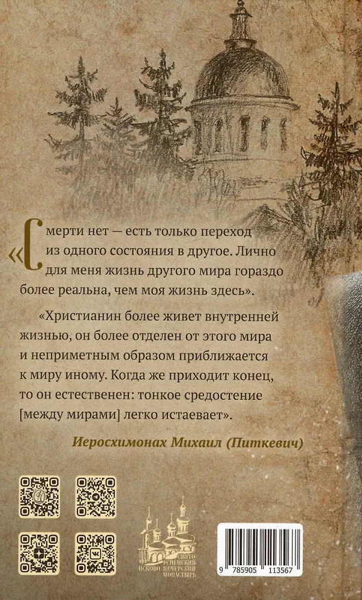 Книга Молитвы не угашайте…: Иеросхимонах Михаил (Питкевич) - старец Валаамского и Псково-Печерского монастырей () — 2