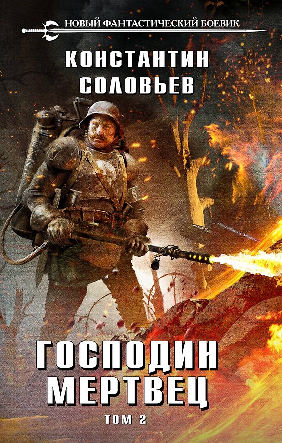 Книга Господин мертвец. Том 2 (Константин Соловьев) — 1