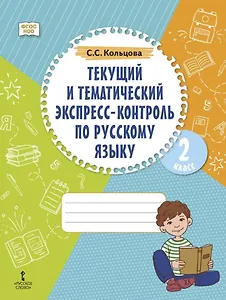Текущий и тематический экспресс-контроль по русскому языку: рабочая тетрадь для 2 класса общеобразовательных организаций