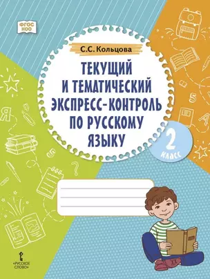 Текущий и тематический экспресс-контроль по русскому языку: рабочая тетрадь для 2 класса общеобразовательных организаций — 3059823 — 1