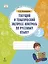 Текущий и тематический экспресс-контроль по русскому языку: рабочая тетрадь для 2 класса общеобразовательных организаций — 3059823 — 1