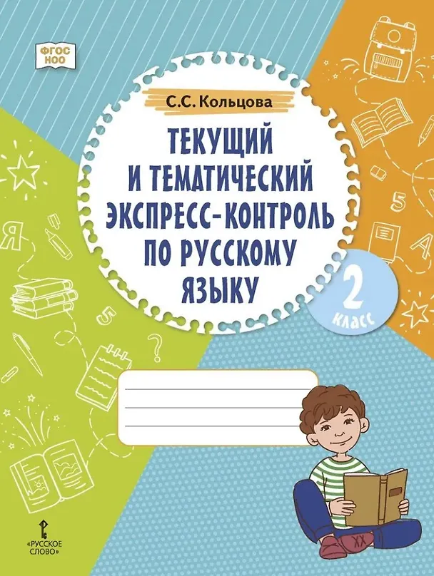 Книга Текущий и тематический экспресс-контроль по русскому языку: рабочая тетрадь для 2 класса общеобразовательных организаций (Светлана Кольцова) — 1