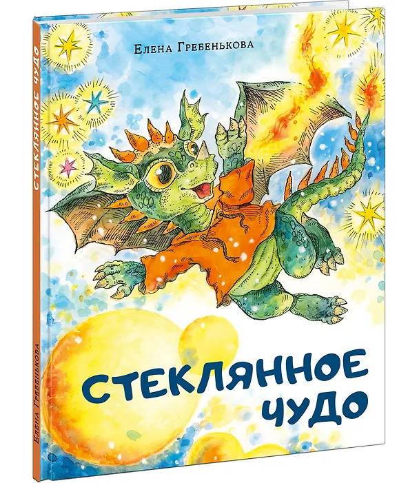 Книга Стеклянное чудо () — 2