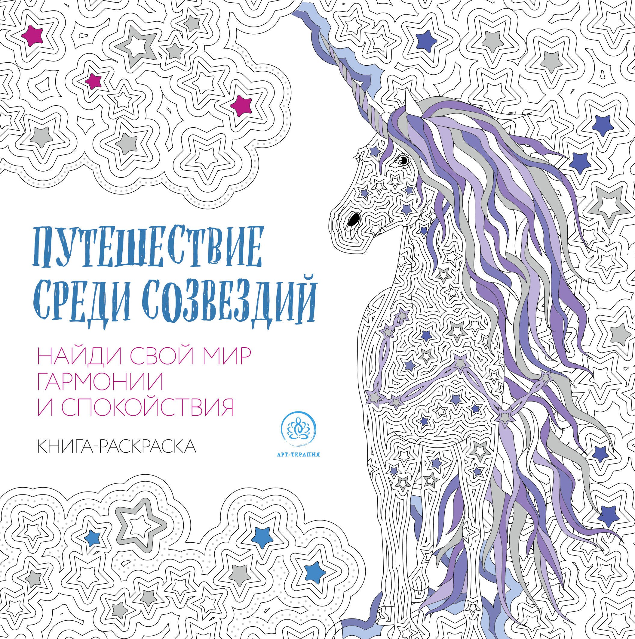 

Путешествие среди созвездий