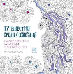 Путешествие среди созвездий