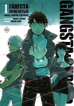 Книга Гангста. Проклятый. Том 1 - Эпизод: Марко Адриано (Бандитос / Gangsta). Манга (Коскэ, Сюхей Камо)