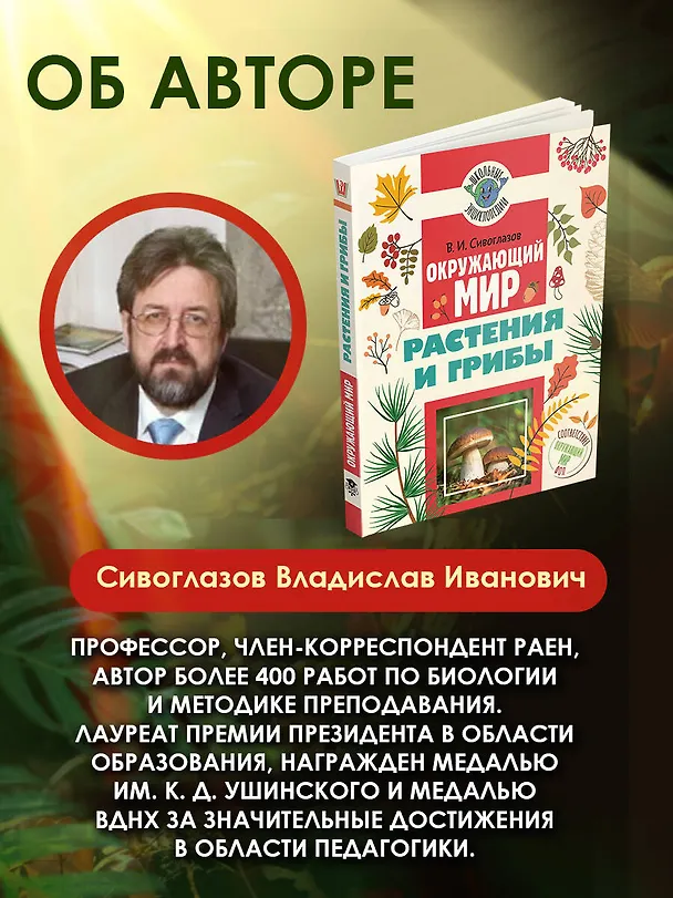 Книга Окружающий мир. Растения и грибы (Владислав Сивоглазов) — 8