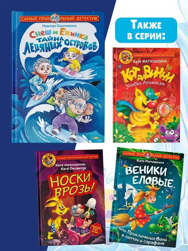 Книга Снеш и Ежинка. Тайна Ледяных островов (Надежда Косолапкина) — 8