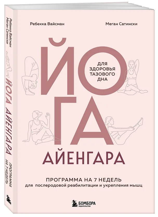 Книга Йога Айенгара для здоровья тазового дна. Программа на 7 недель для послеродовой реабилитации и укрепления мышц (Ребекка Вейсман, Миген Сатински) — 4