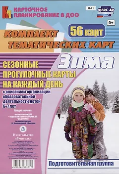 Сезонные прогулочные карты на каждый день с описанием организации образовательной деятельности детей. Зима. Подготовительная группа: комплект из 56 тематических карт