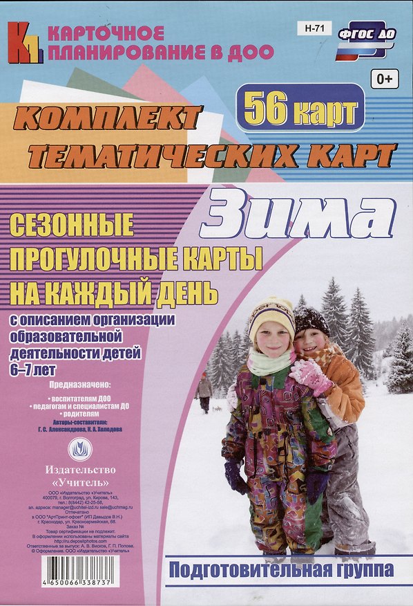 Книга Сезонные прогулочные карты на каждый день с описанием организации образовательной деятельности детей. Зима. Подготовительная группа: комплект из 56 тематических карт (Ирина Холодова, Галина Александрова) — 1