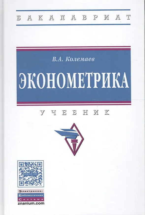 Книга Эконометрика: Учебник (Владимир Колемаев) — 1