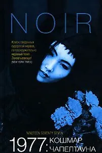 УФ.Нуар.Пис 1977: Кошмар Чапел